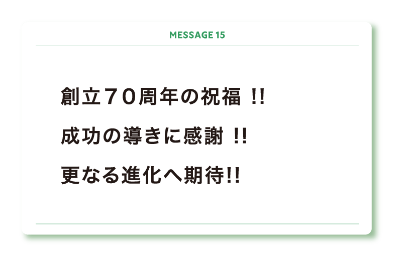 創立７０周年の祝福 !!
成功の導きに感謝 !!　
更なる進化へ期待!!