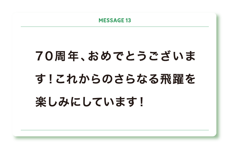 70周年、おめでとうございます！これからのさらなる飛躍を楽しみにしています！