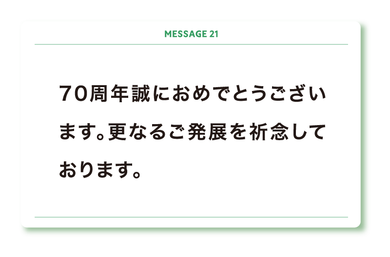 70周年誠におめでとうございます。更なるご発展を祈念しております。