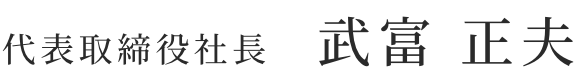 代表取締役社長 武富正夫