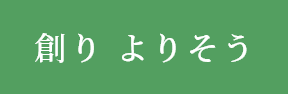 都市空間にQUALITY&VALUEを創造する