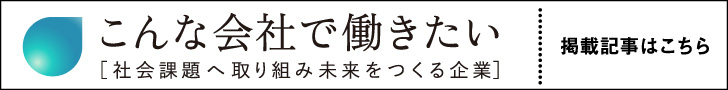 こんな会社で働きたい - 社会課題に取り組み未来をつくる企業